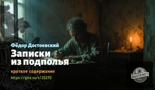 wt_zapiski-iz-podpolya-dostoevskogo6788.jpg