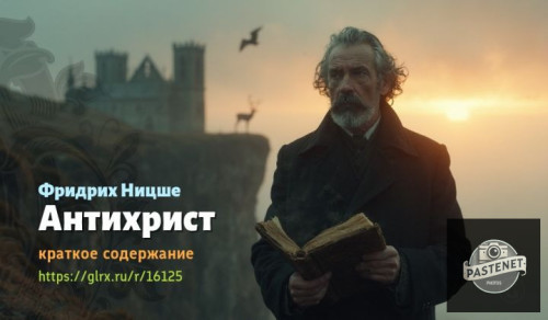 wt_antixrist-fridrixa-nicshe2059.jpg