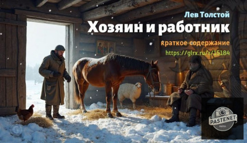 wt_lev-tolstoy-xozyain-i-rabotnik-kratko5773.jpg