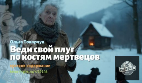 wt_vedi-svoy-plug-po-kostyam-mertvecov-olgi-tokarchuk_19146227.jpg