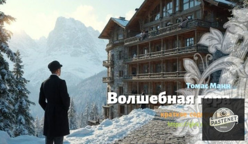 wt_volshebnaya-gora-tomasa-manna4640.jpg