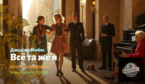 wt_vse-ta-zhe-ya-dzhodzho-moyes125.jpg