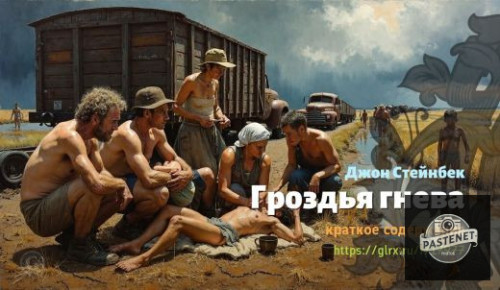 wt_grozdya-gneva-dzhona-steynbeka_179773565.jpg