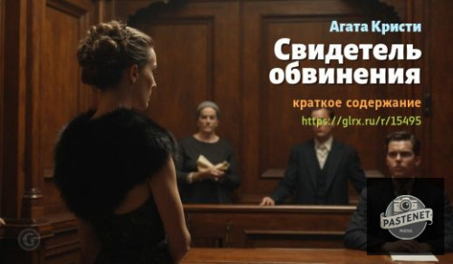 wt_svidetel-obvineniya-agaty-kristi_154954884.jpg