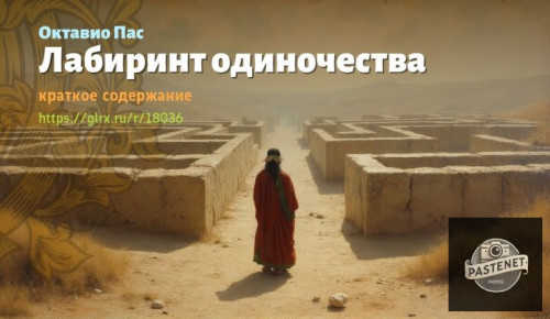 wt_labirint-odinochestva-oktavio-pasa5133.jpg