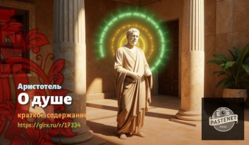 wt_o-dushe-aristotelya_173348498.jpg