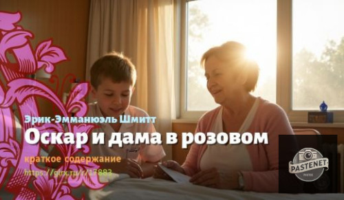 wt_oskar-i-dama-v-rozovom-erika-emmanyuelya-shmitta_178833456.jpg