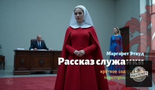 wt_rasskaz-sluzhanki-margaret-etvud_180992807.jpg