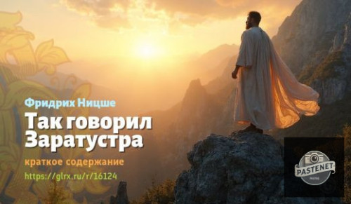 wt_tak-govoril-zaratustra-fridrixa-nicshe_161244938.jpg