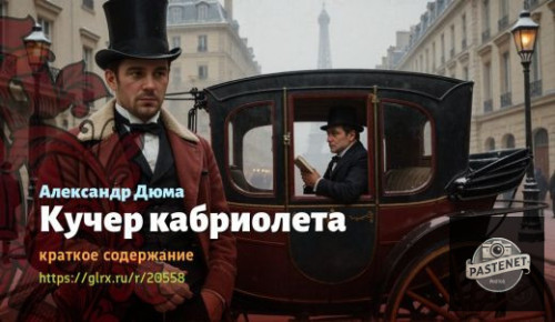 wt_kucher-kabrioleta-aleksandr-dyuma_20558273.jpg