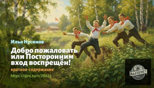 wt_dobro-pozhalovat-ili-postoronnim-vxod-vospreshen-ilya-nusinov_206162655.jpg